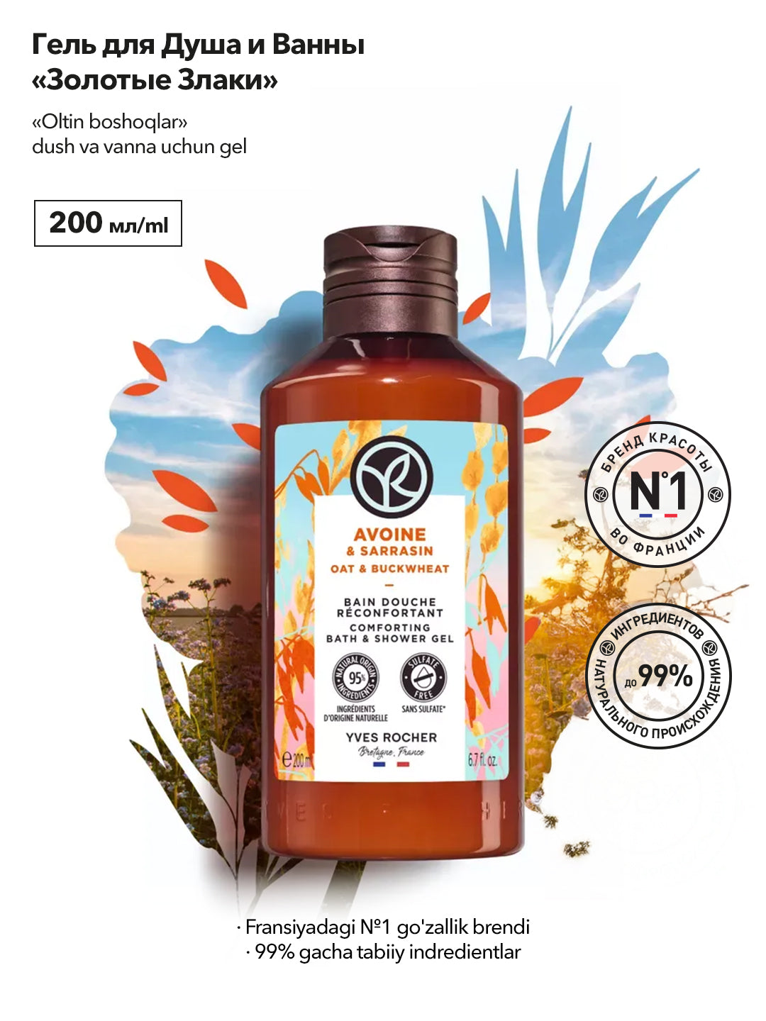 Гель для Ванны и Душа «Золотые Злаки», 200мл