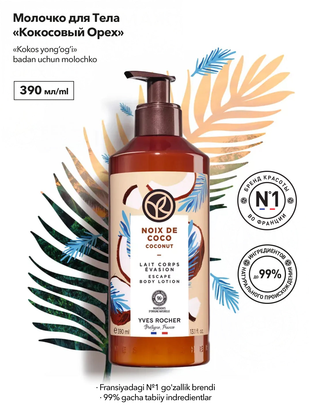 Молочко для тела «Кокосовый Орех» 390 мл
