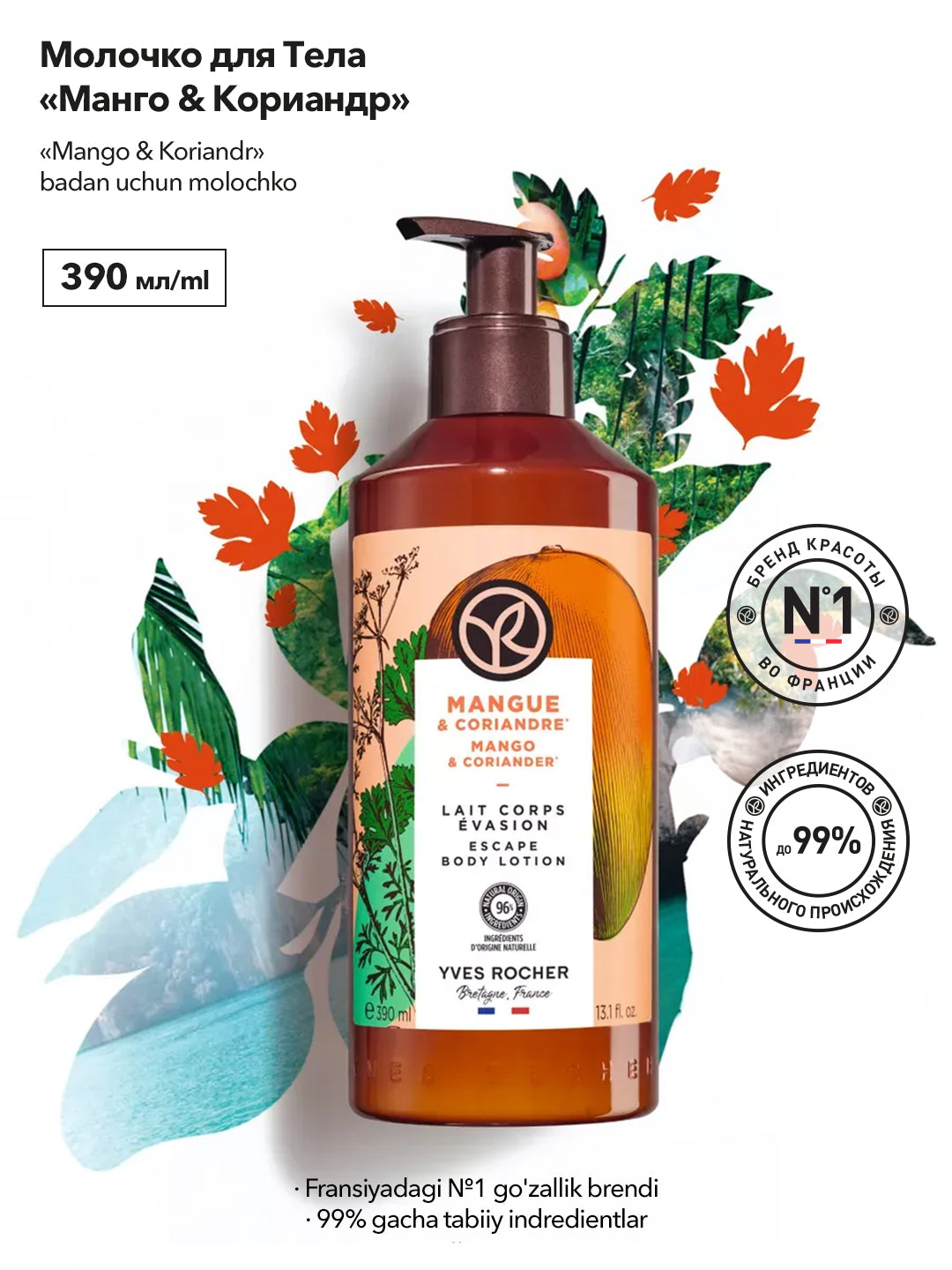 Молочко для Тела «Манго & Кориандр», 390мл