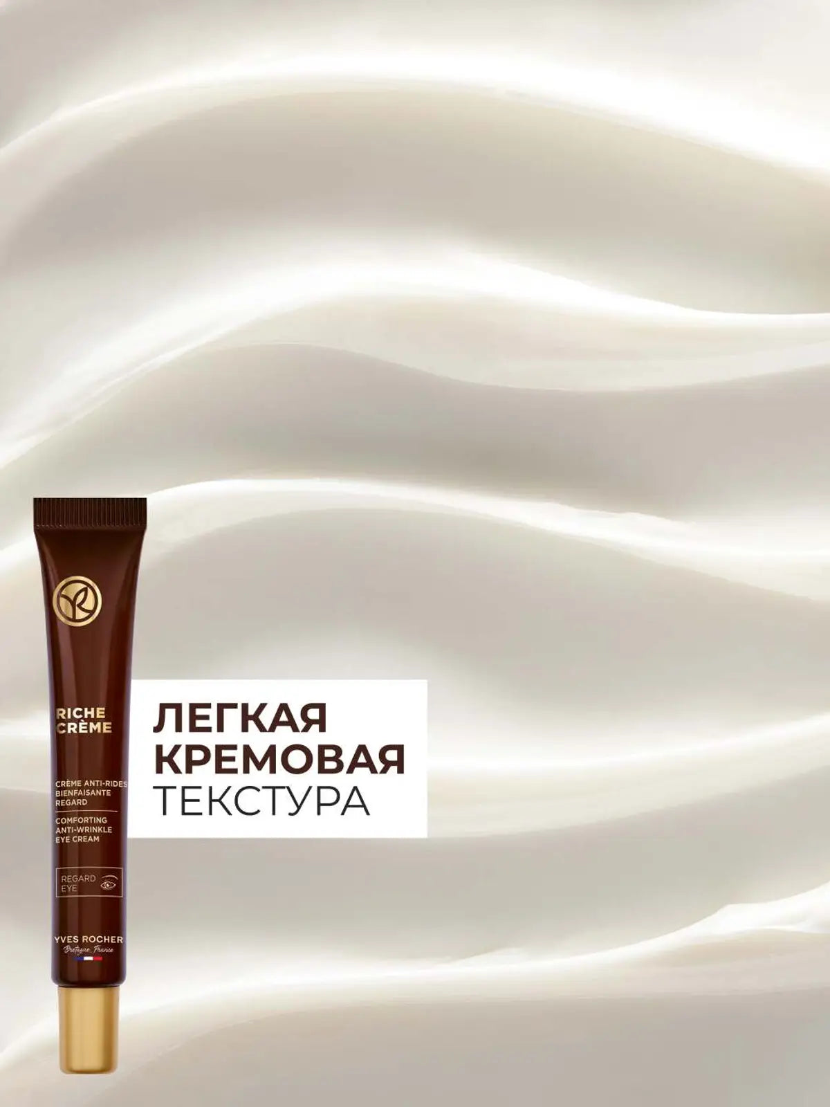 Riche Creme- Благотворный Крем от Морщин для Контура Глаз
