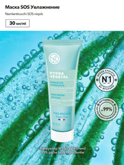 Hydra Vegetal -Маска SOS Увлажнение, 30 мл.