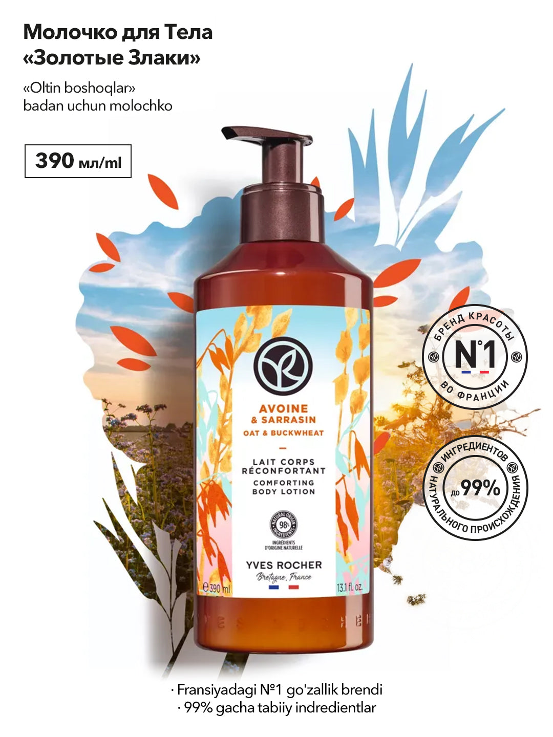 Молочко для Тела «Золотые Злаки», 390мл