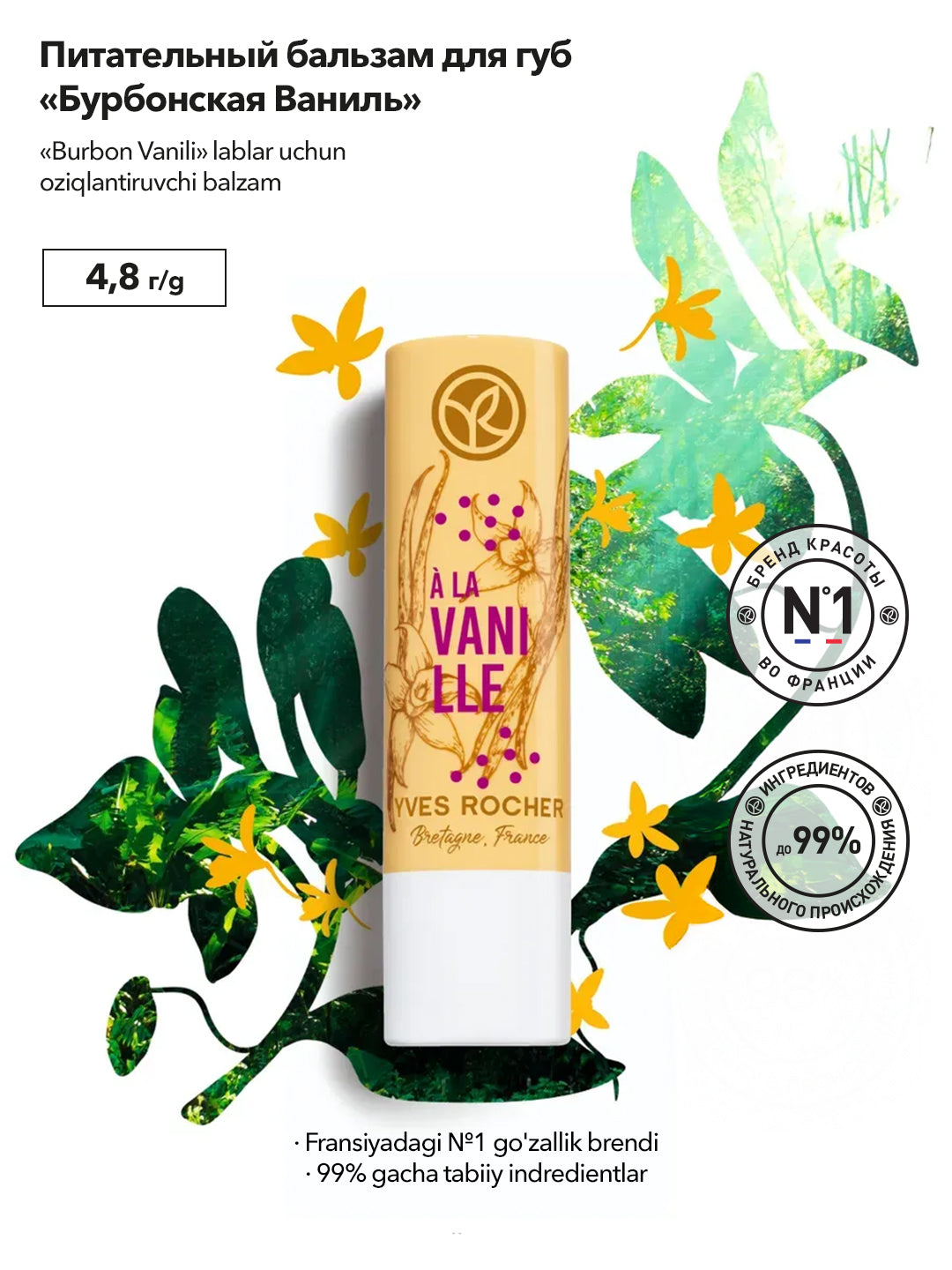Питательный бальзам для губ "Бурбонская Ваниль” 4,8 г