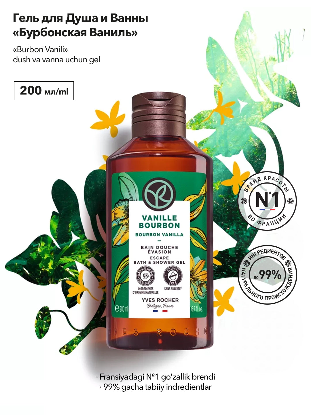 Гель для Душа и Ванны «Бурбонская Ваниль», 200 мл