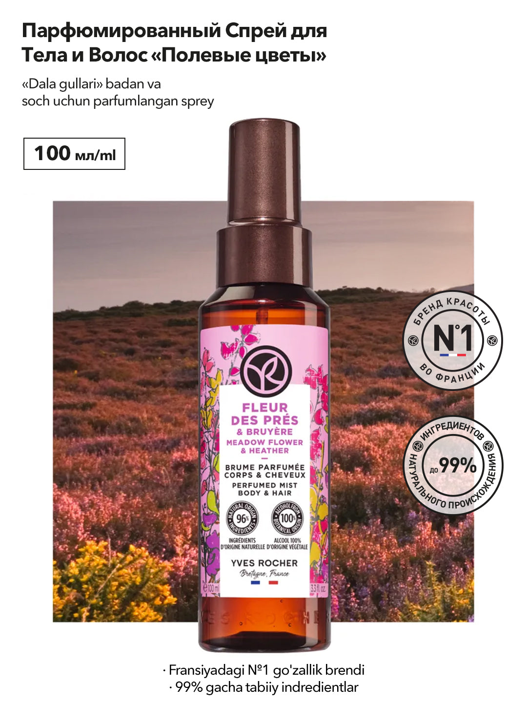 Парфюмированный Спрей для Тела и Волос «Ракитник & Вереск», 100мл