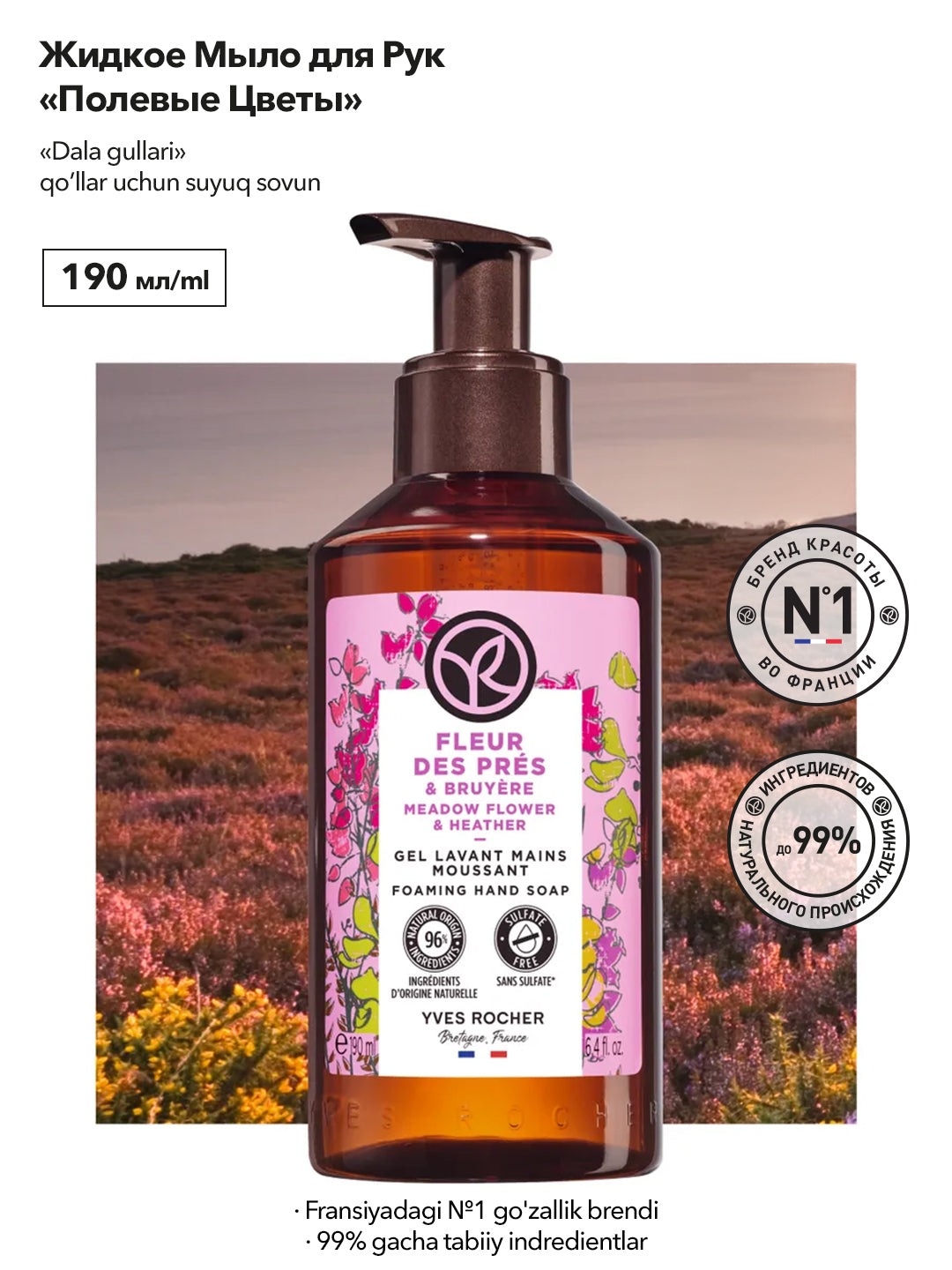 Жидкое Мыло для Рук «Полевые цветы», 190мл