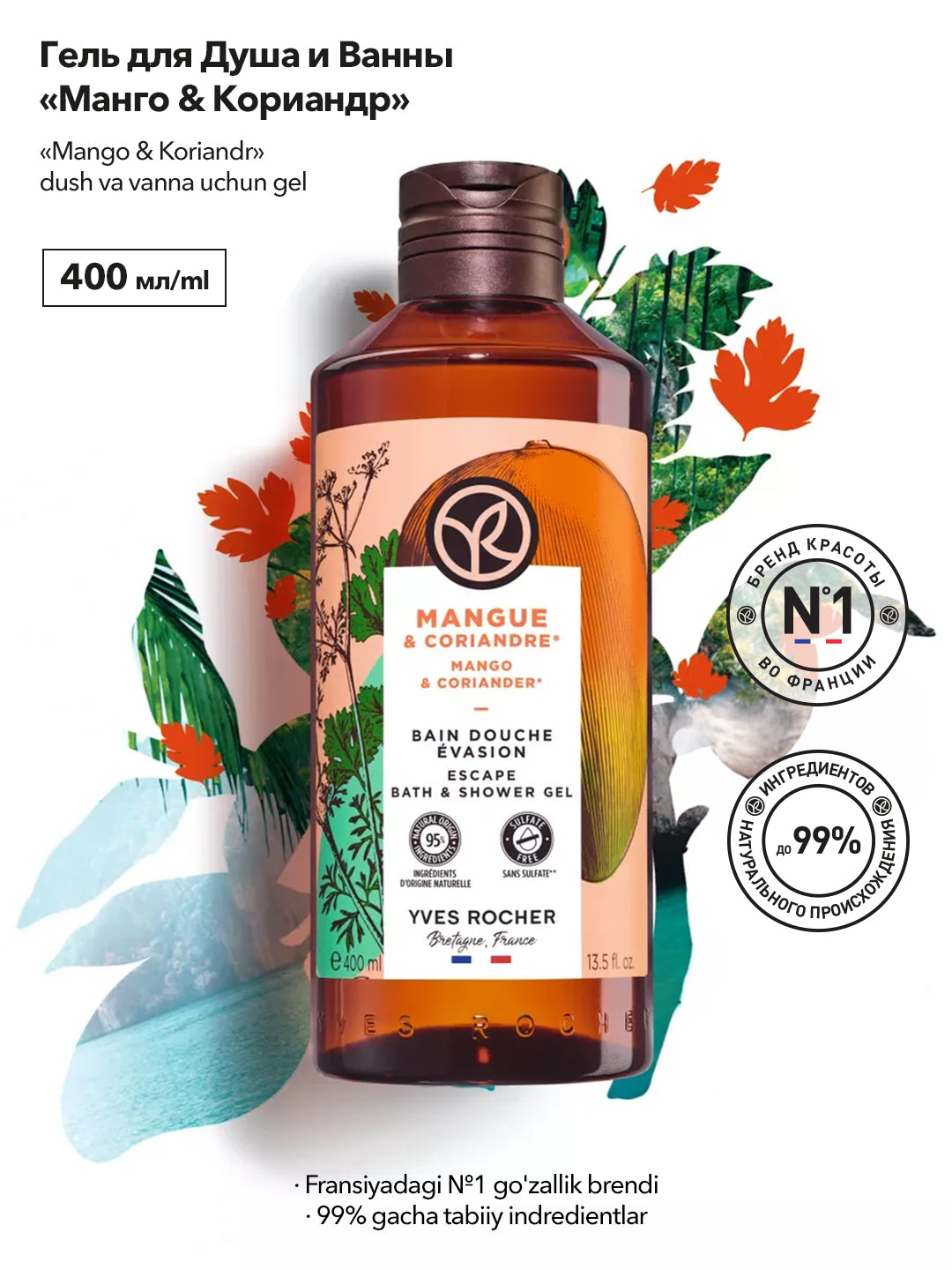Гель для Душа и Ванны «Манго & Кориандр», 400 мл
