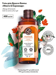 Гель для Душа и Ванны «Манго & Кориандр», 400 мл