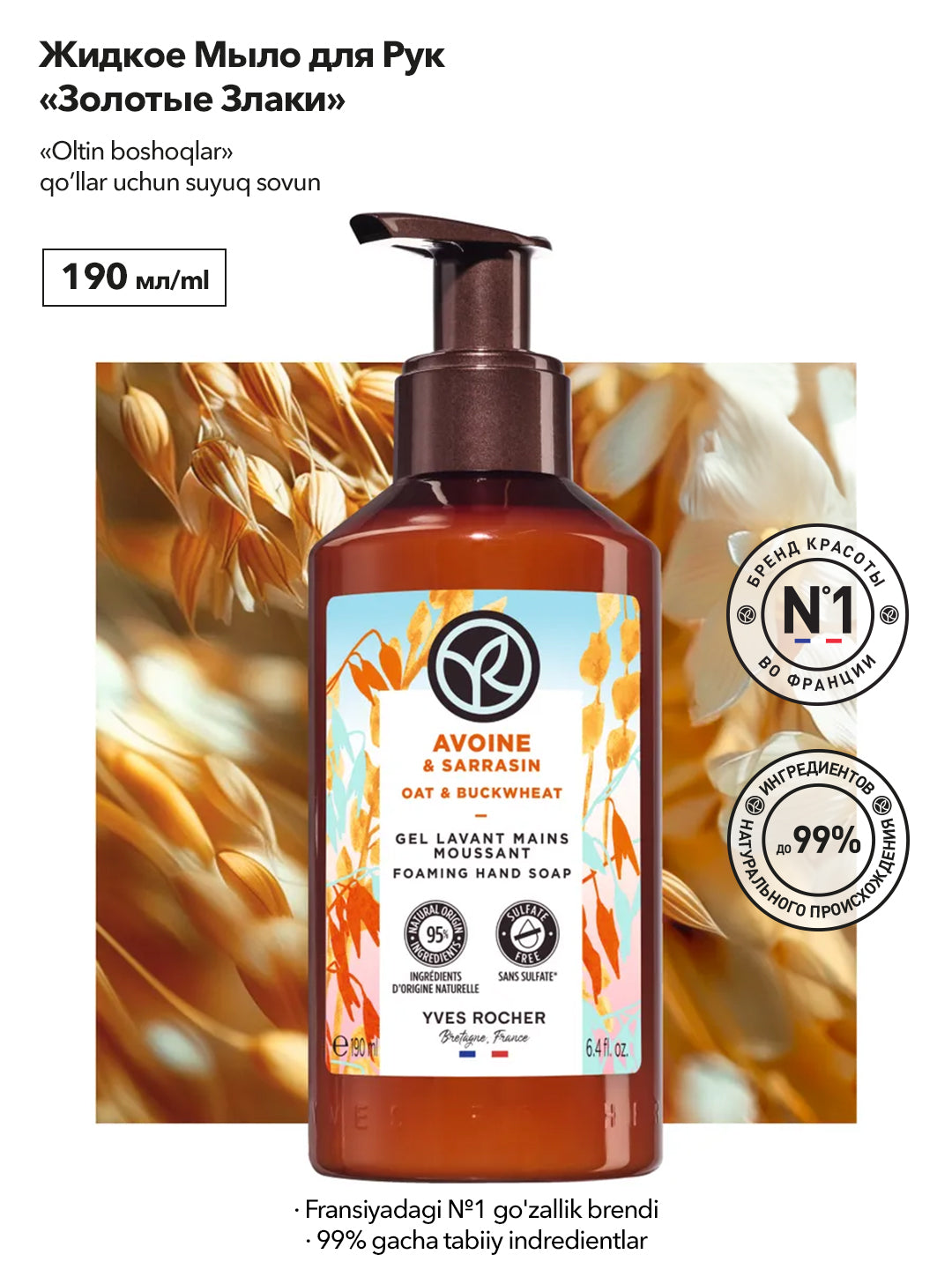 Жидкое Мыло для Рук «Золотые Злаки», 190г