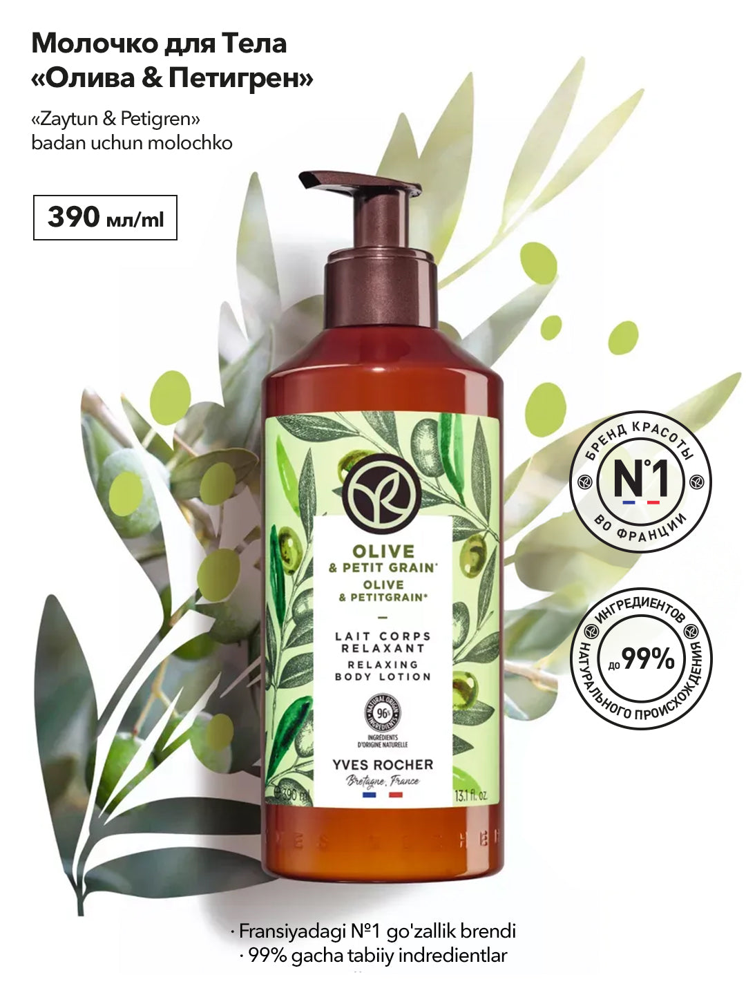 Молочко для тела «Олива и Петигрен» 390мл