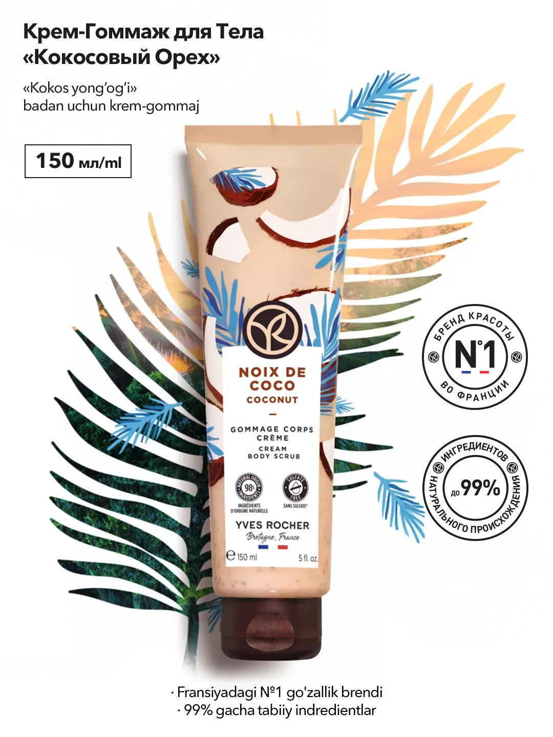 Крем-Гоммаж для Тела «Кокосовый Орех», 150мл