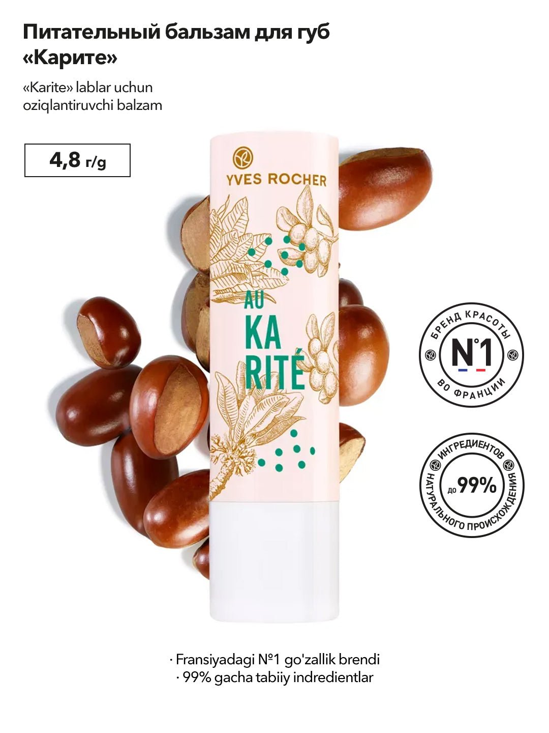 Бальзам для губ с карите, 4,8 г