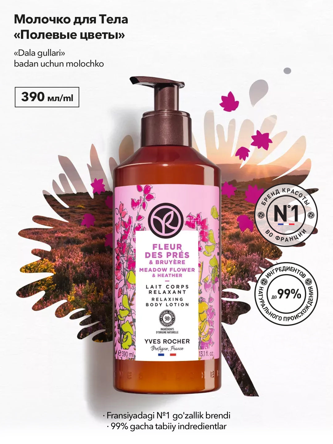 Молочко для Тела «Полевые цветы», 390мл
