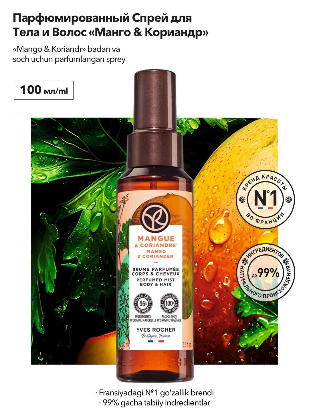 Парфюмированный Спрей для Тела и Волос «Манго и Кориандр», 100 мл.