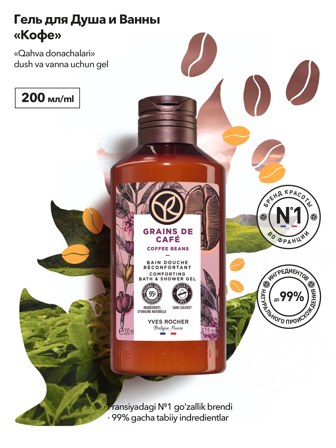 Гель для Душа и Ванны  «Кофе», 200 мл