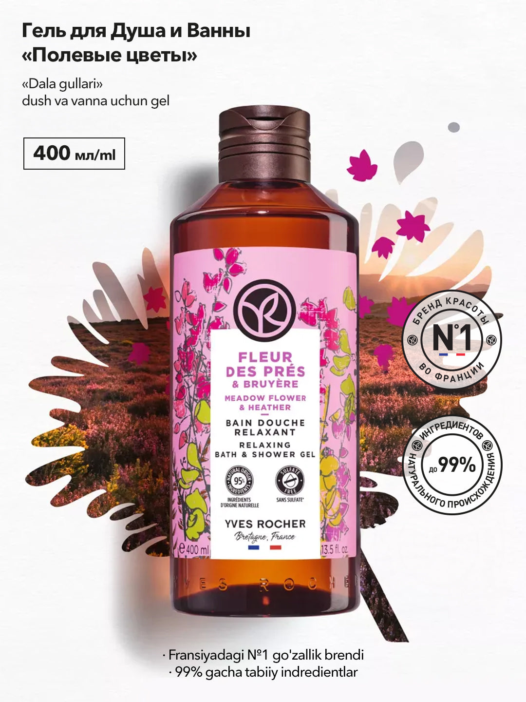 Гель для Ванны и Душа «Полевые цветы», 400мл