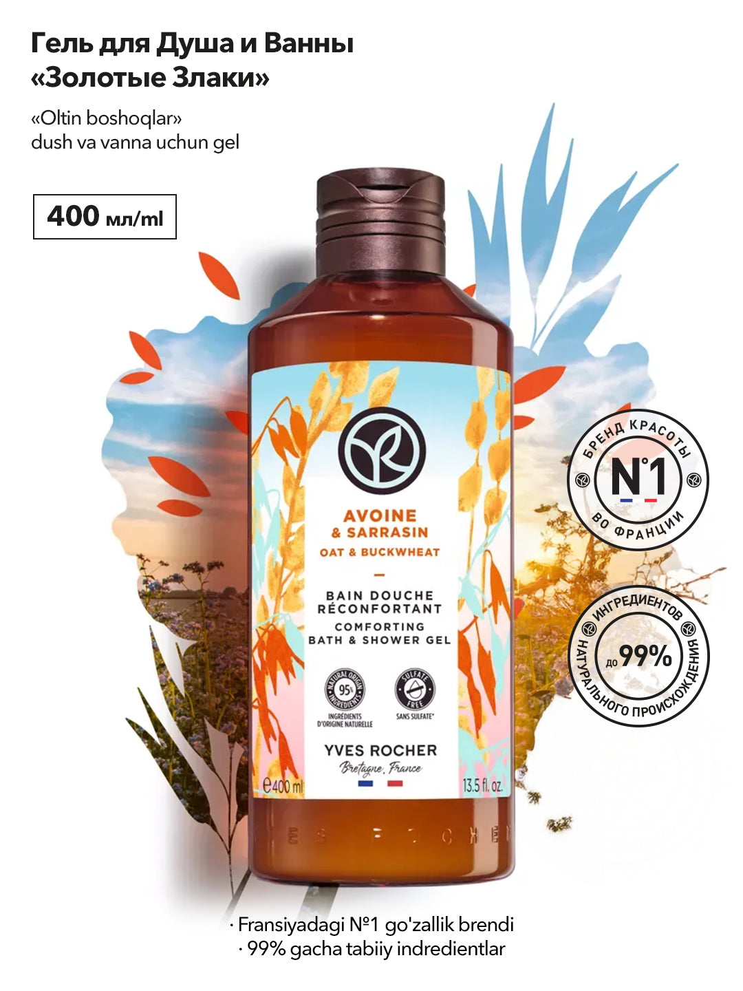 Гель для Ванны и Душа «Золотые Злаки», 400мл
