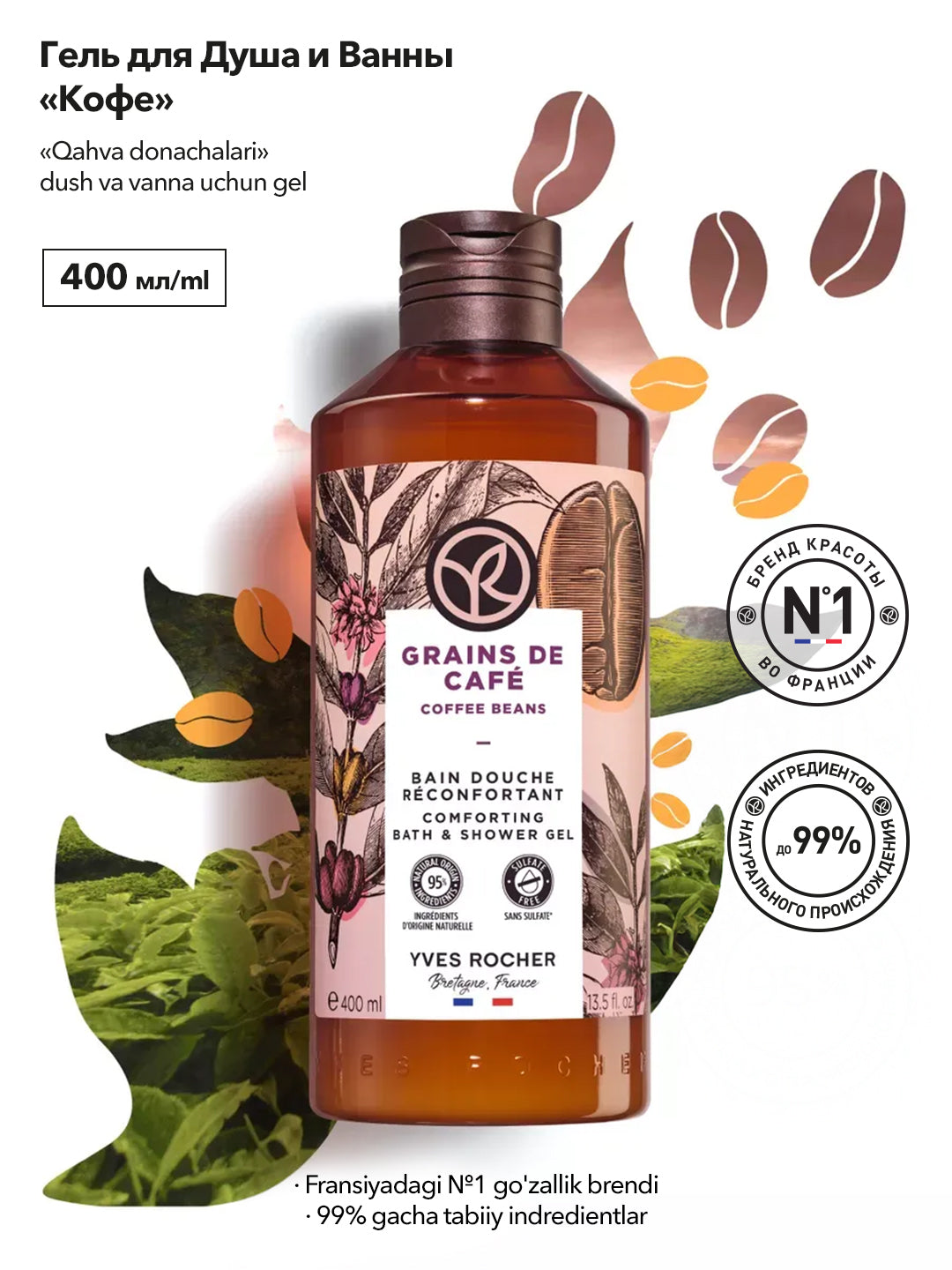 Гель для Душа «Кофе», 400 мл