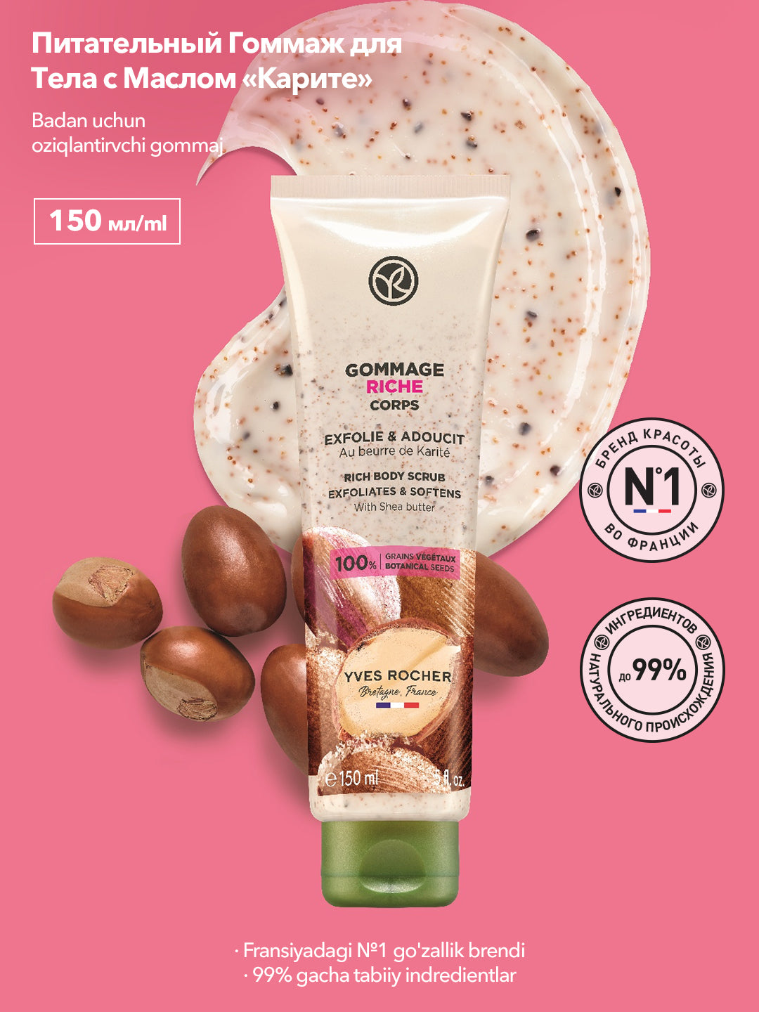 Питательный Гоммаж для Тела с Маслом Карите