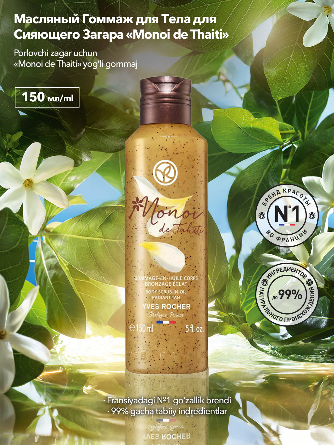 Масляный Гоммаж для Тела для Сияющего Загара МОНОЙ Де Таити