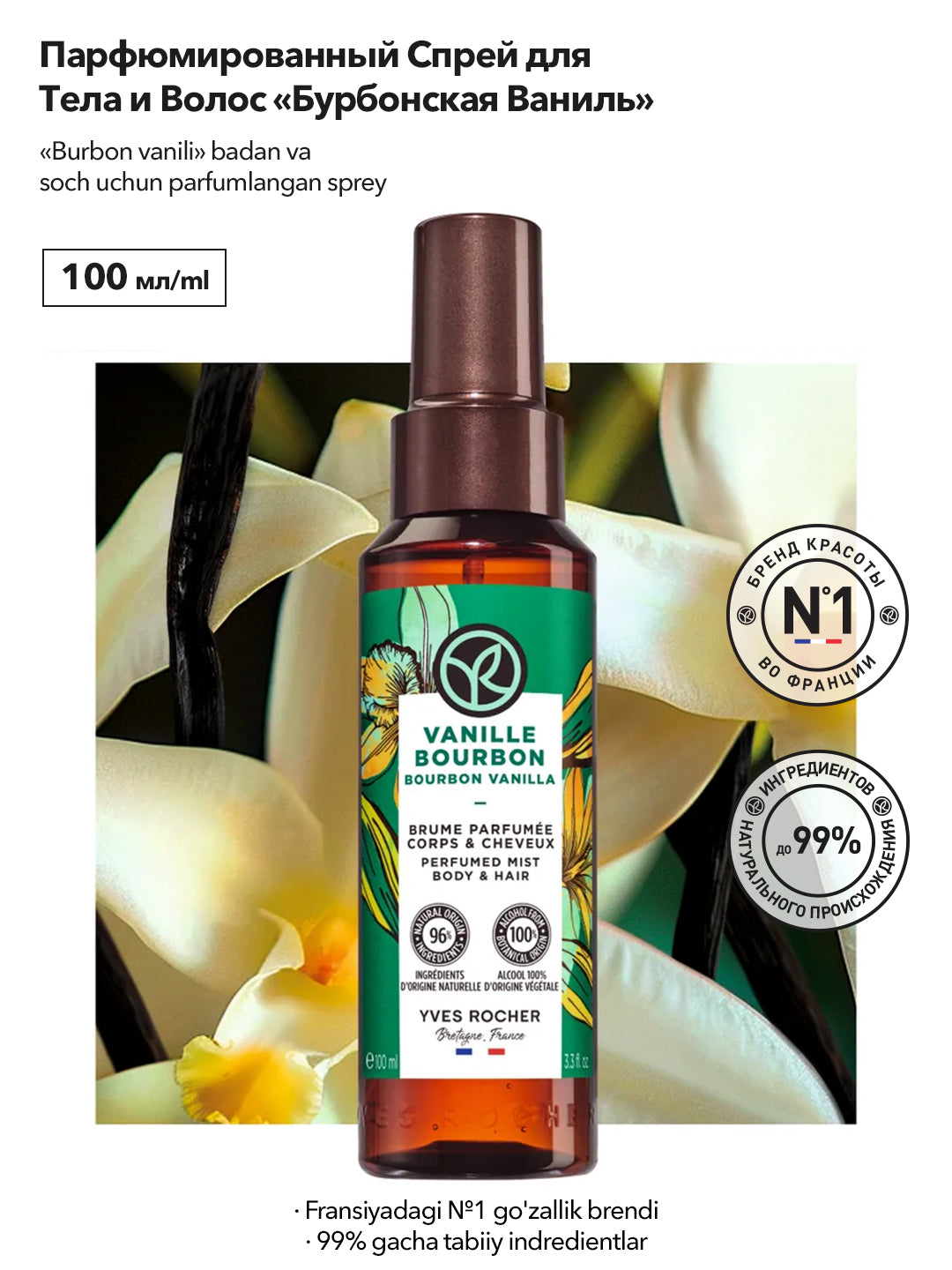 Парфюмированный Спрей для Тела и Волос «Бурбонская Ваниль» 100 мл
