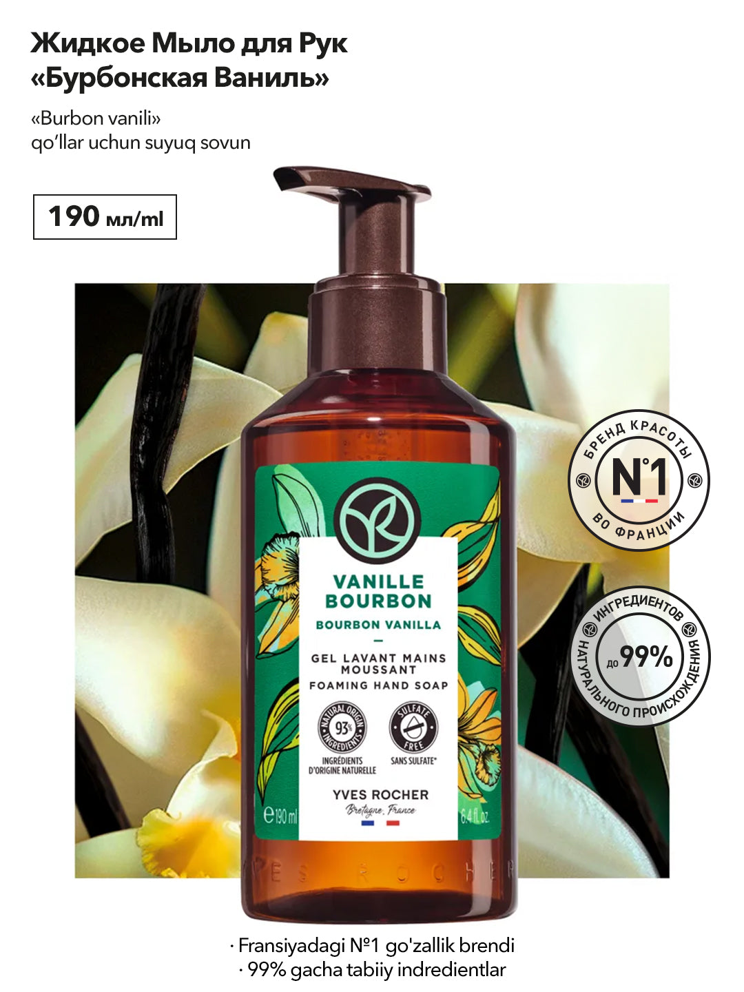 Жидкое Мыло для Рук «Бурбонская Ваниль», 190г