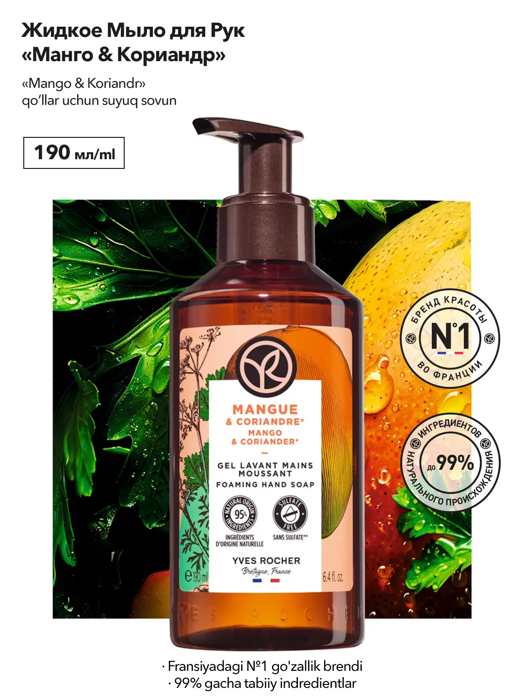 Жидкое Мыло для Рук «Манго & Кориандр», 190г