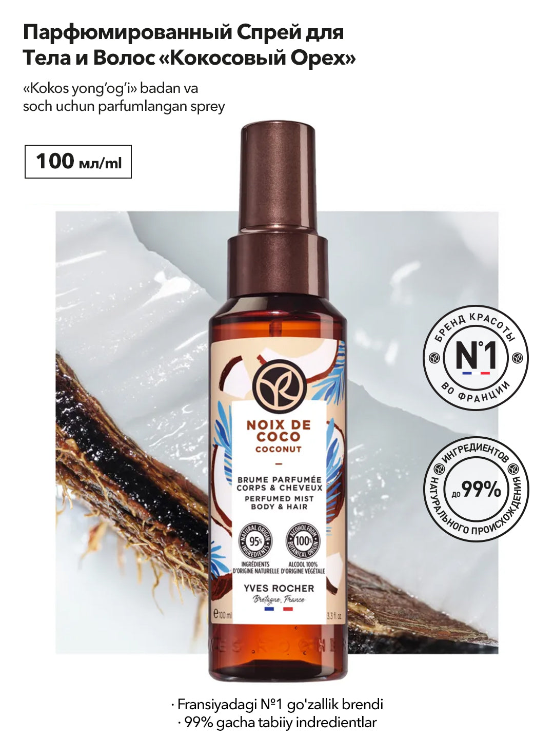 Парфюмированный Спрей для Тела и Волос «Кокосовый Орех» 100 мл