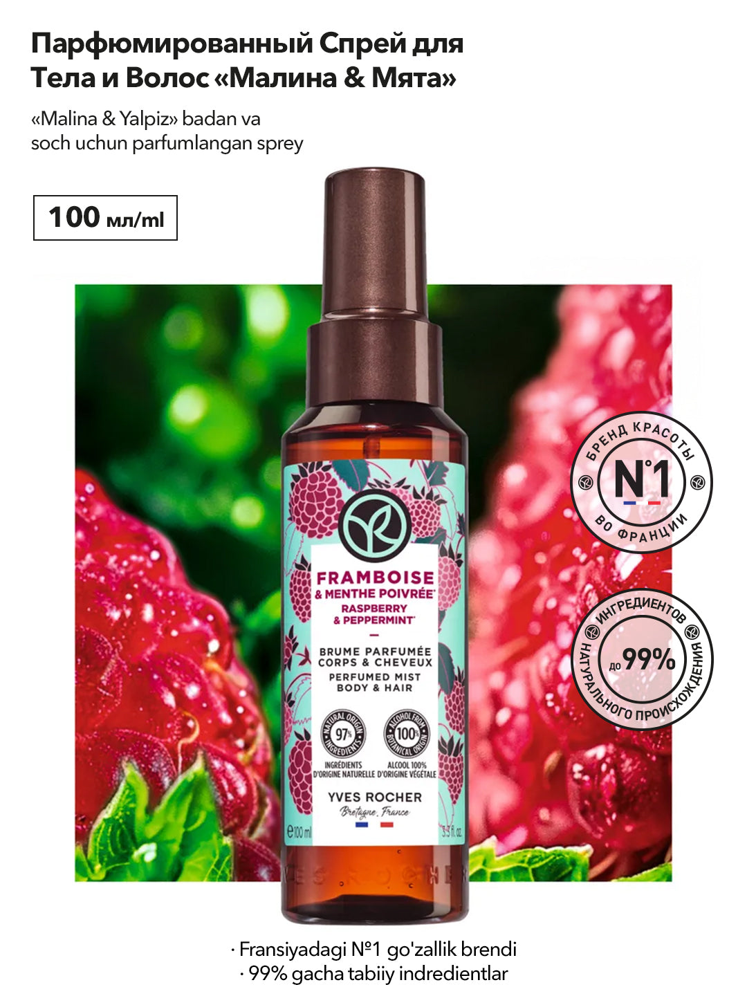 Парфюмированный Спрей для Тела и Волос «Малина & Мята» 100 мл