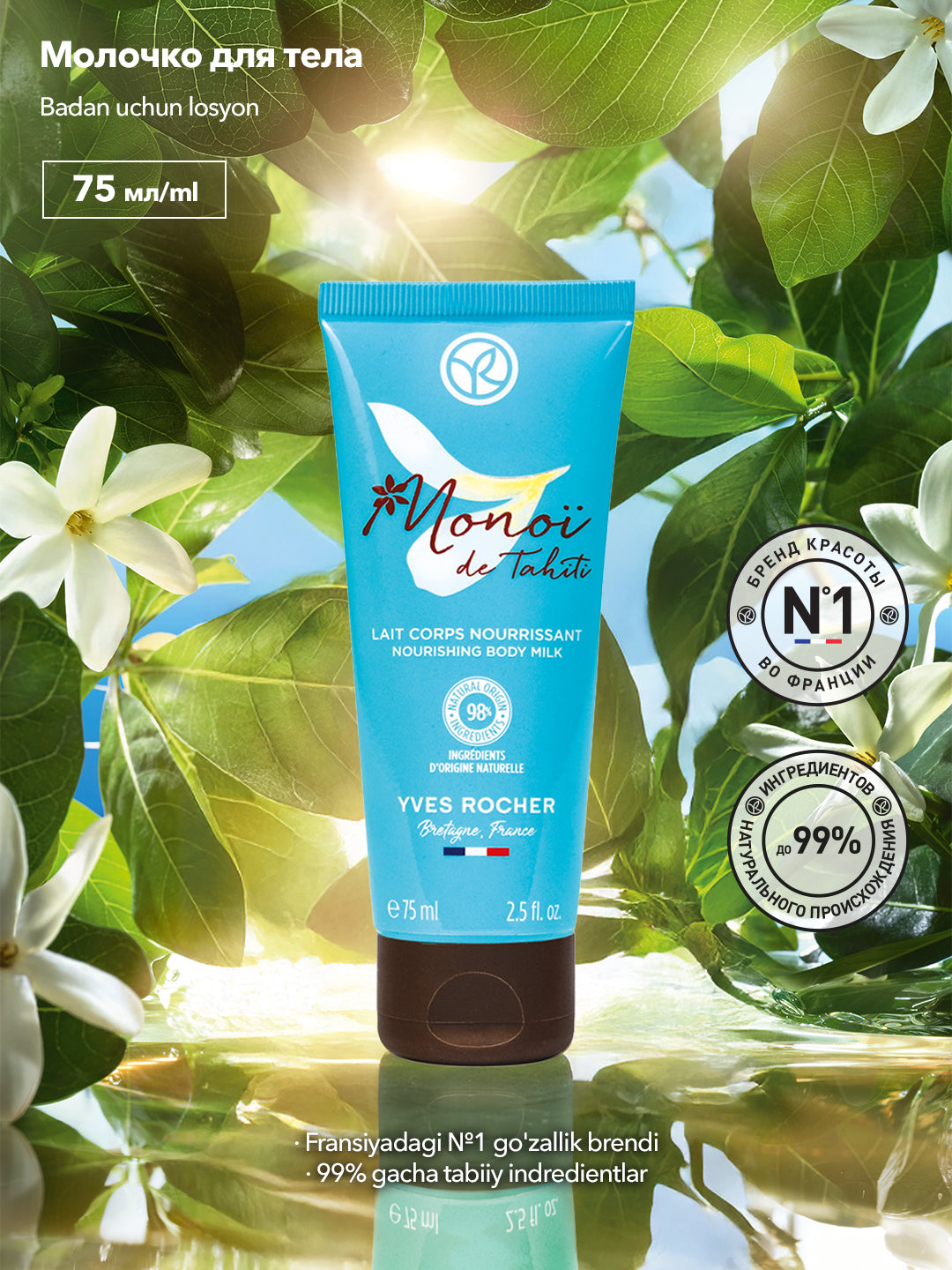 Молочко для тела Monoi, 75 мл
