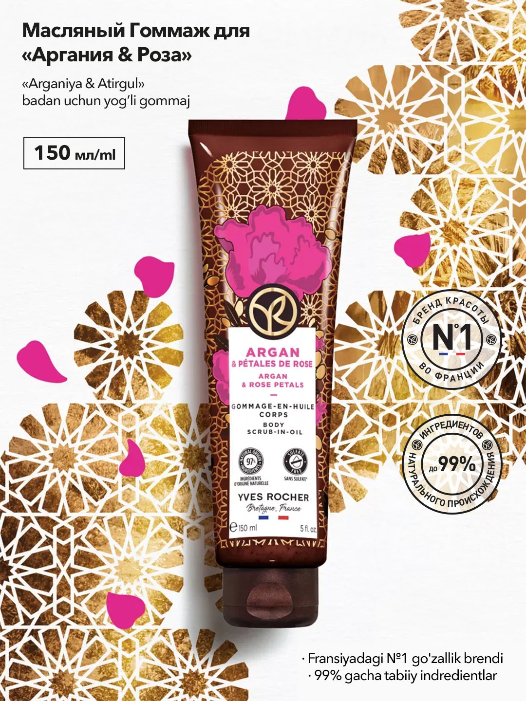 Масляный Гоммаж для Тела «Аргания & Роза», 150мл