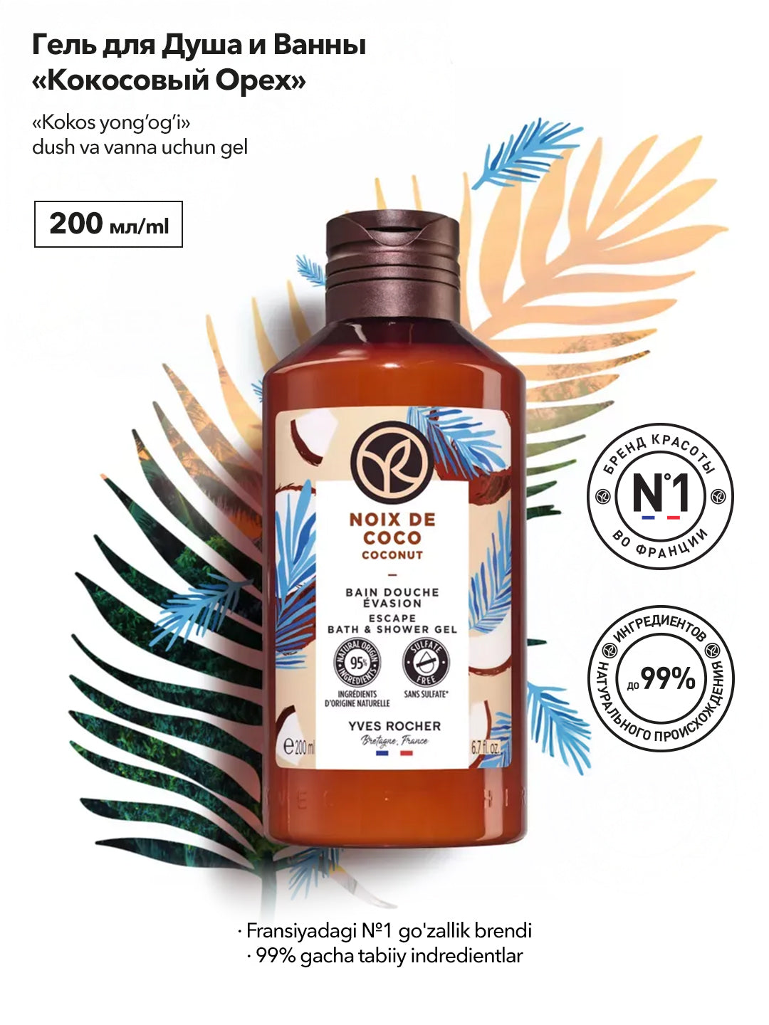 Гель для Душа и Ванны «Кокосовый Орех», 200 мл
