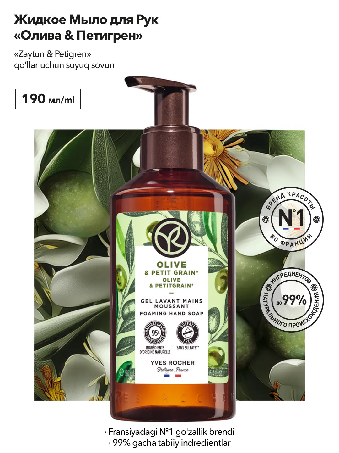 Жидкое Мыло для Рук «Олива и Петигрен», 190мл