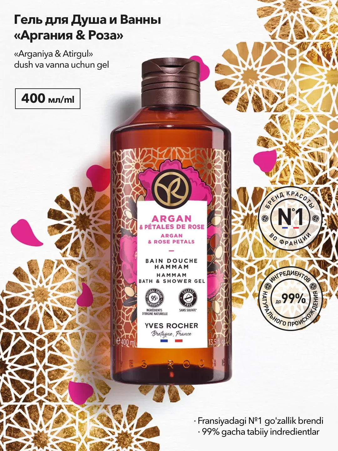 Гель для Душа и Ванны с Арганией и Розой «Традиции хаммама» 400 мл