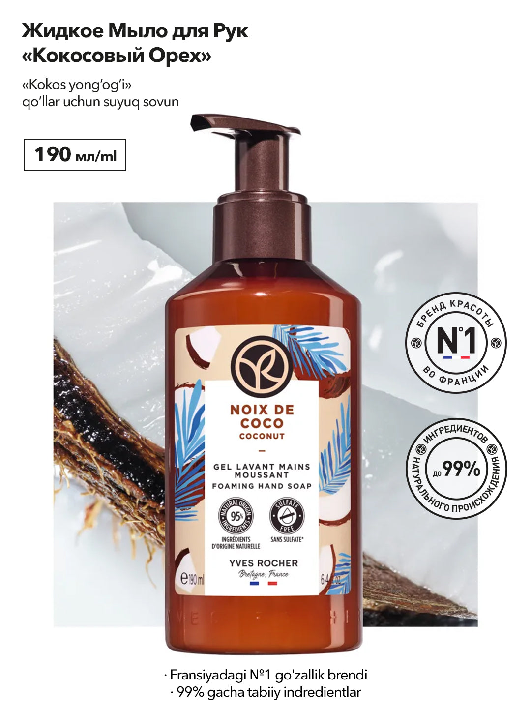 Жидкое Мыло для Рук «Кокосовый Орех», 190г