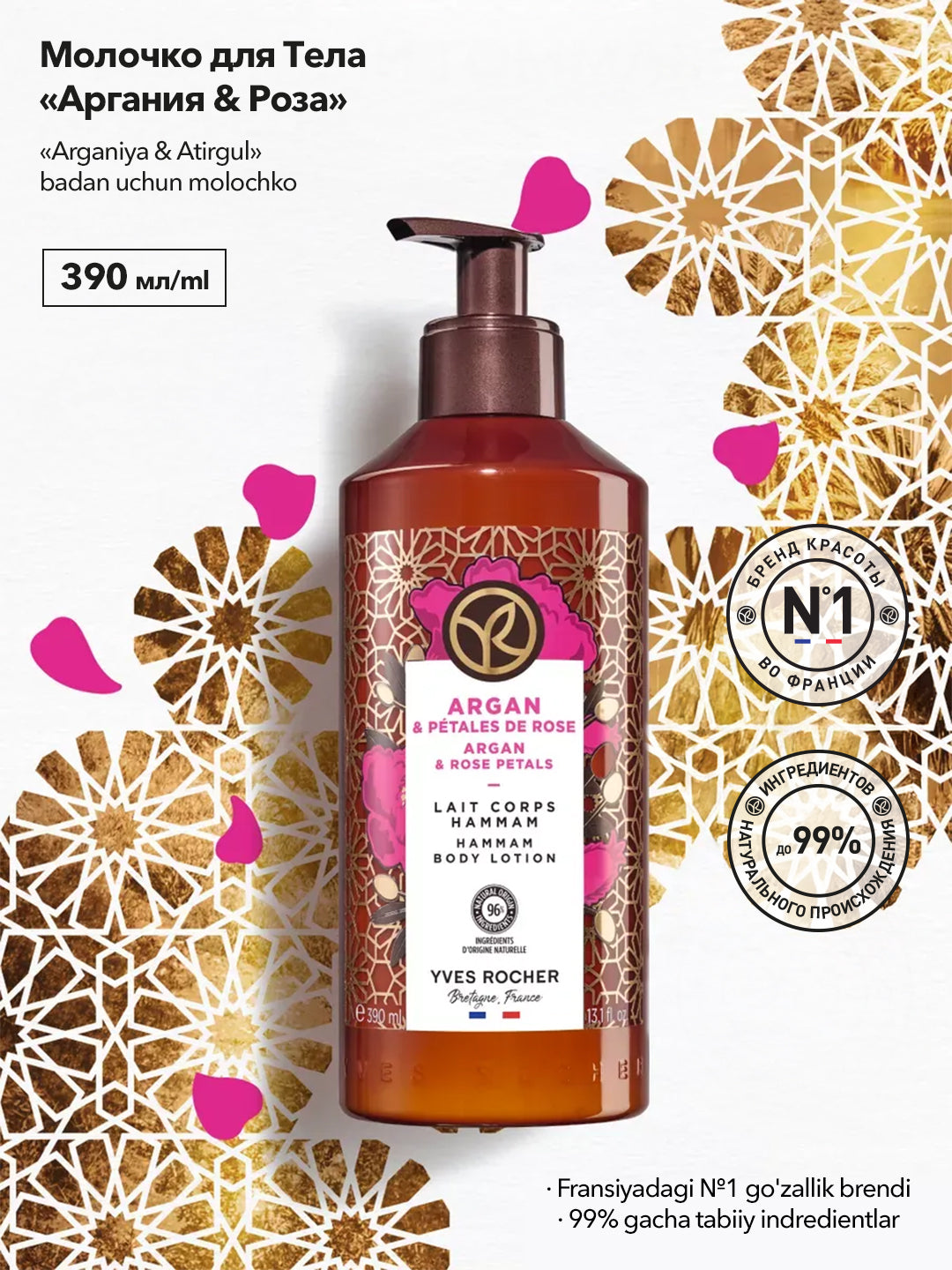 Молочко для Тела «Аргания & Роза», 390мл