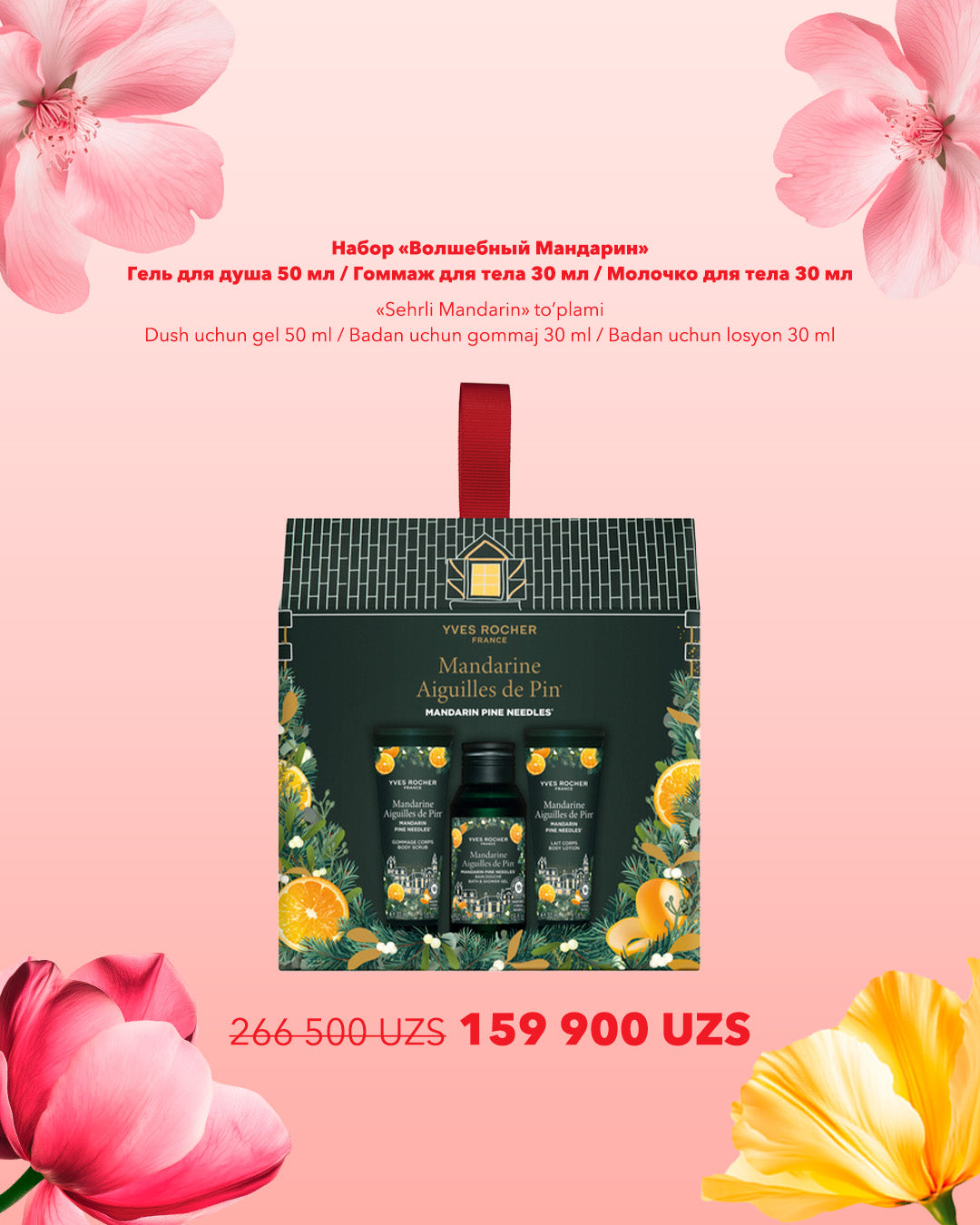 Набор «Волшебный Мандарин»