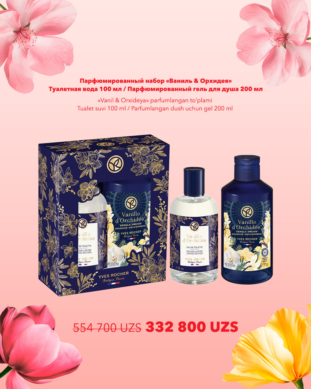 Набор «Ваниль & Орхидея»
